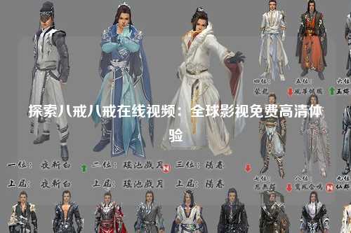 探索八戒八戒在线视频：全球影视免费高清体验