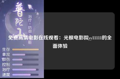 免费高清电影在线观看：光根电影院yy11111的全面体验