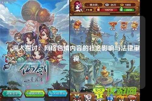 深入探讨：网络色情内容的社会影响与法律审视