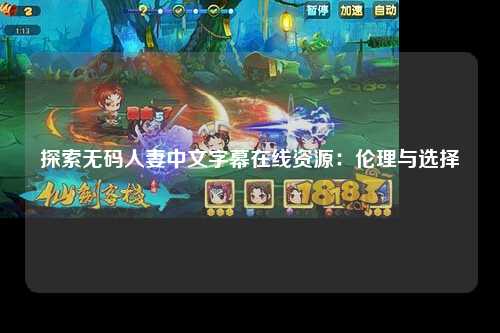 探索无码人妻中文字幕在线资源：伦理与选择