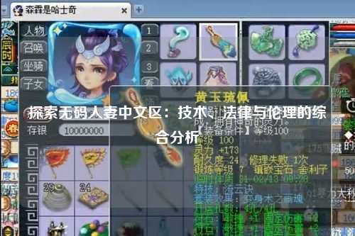 探索无码人妻中文区：技术、法律与伦理的综合分析