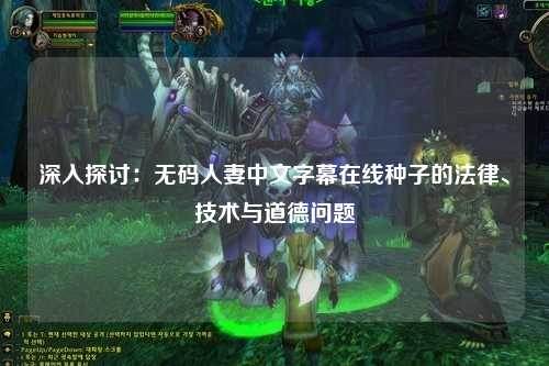 深入探讨：无码人妻中文字幕在线种子的法律、技术与道德问题