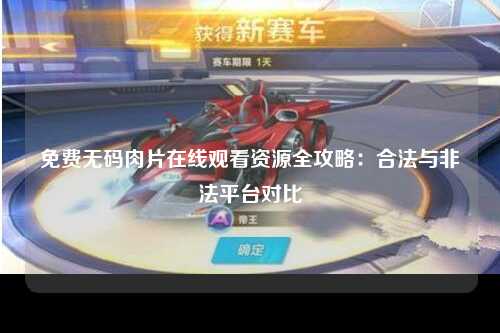 免费无码肉片在线观看资源全攻略：合法与非法平台对比
