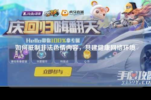 如何抵制非法色情内容，共建健康网络环境
