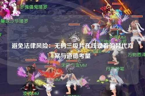 避免法律风险：无码三级片在线观看的替代方案与道德考量