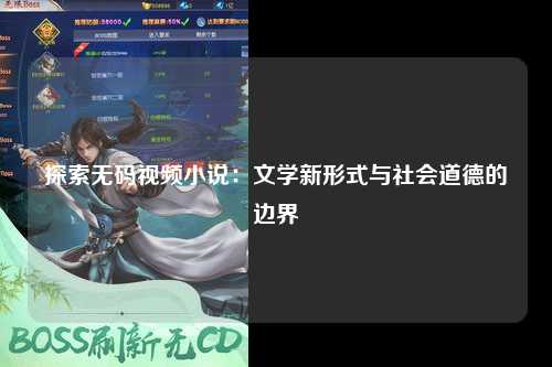 探索无码视频小说：文学新形式与社会道德的边界