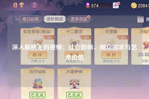 深入解析无码视频：社会影响、观众需求与艺术价值