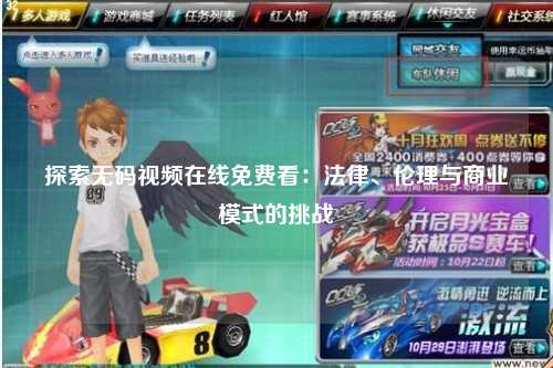探索无码视频在线免费看：法律、伦理与商业模式的挑战