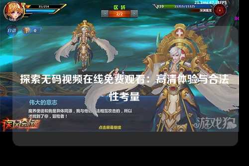 探索无码视频在线免费观看：高清体验与合法性考量