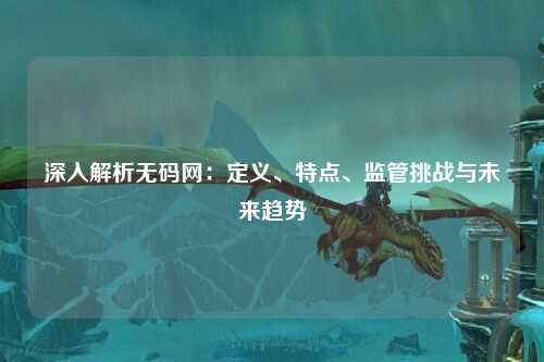 深入解析无码网：定义、特点、监管挑战与未来趋势