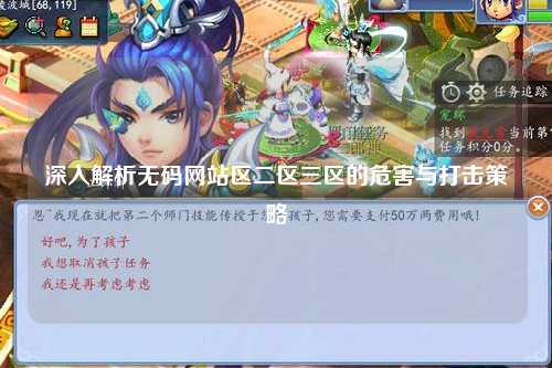 深入解析无码网站区二区三区的危害与打击策略
