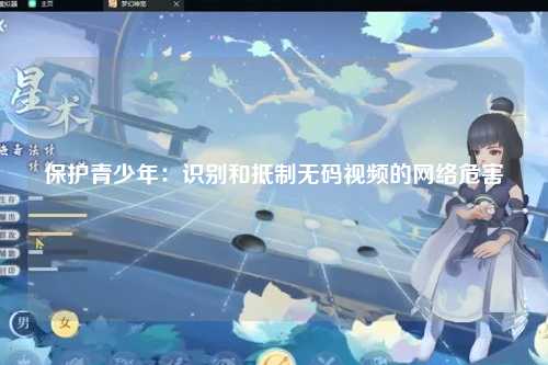 保护青少年：识别和抵制无码视频的网络危害