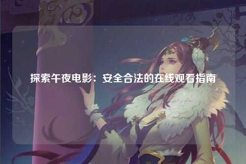 探索午夜电影：安全合法的在线观看指南