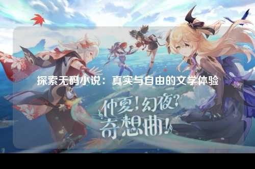 探索无码小说：真实与自由的文学体验
