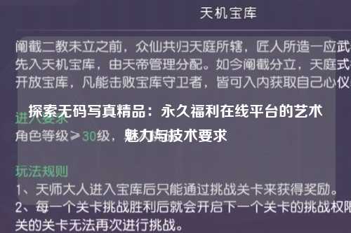探索无码写真精品：永久福利在线平台的艺术魅力与技术要求