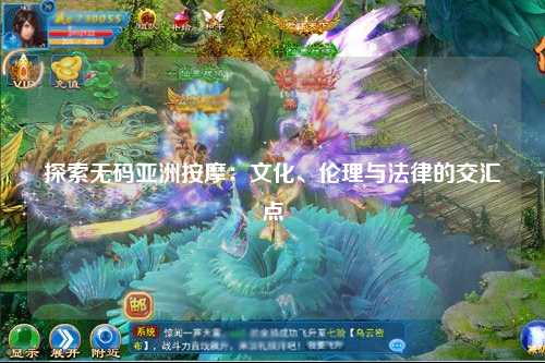探索无码亚洲按摩：文化、伦理与法律的交汇点