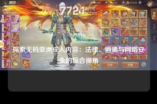 探索无码亚洲成人内容：法律、道德与网络安全的综合视角