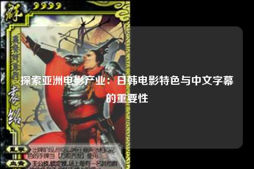 探索亚洲电影产业：日韩电影特色与中文字幕的重要性