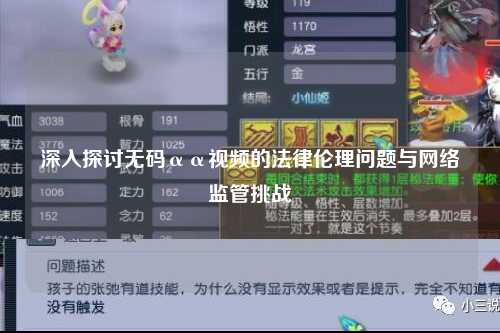 深入探讨无码αα视频的法律伦理问题与网络监管挑战