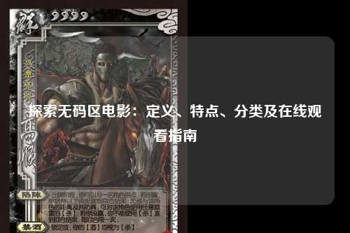 探索无码区电影：定义、特点、分类及在线观看指南