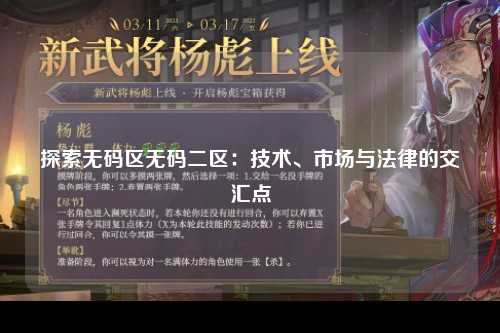 探索无码区无码二区：技术、市场与法律的交汇点