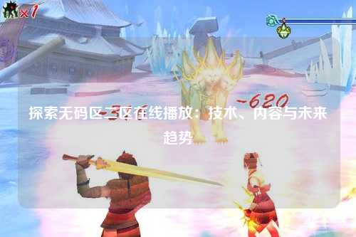 探索无码区二区在线播放：技术、内容与未来趋势