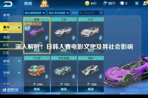 深入解析：日韩人妻电影文化及其社会影响