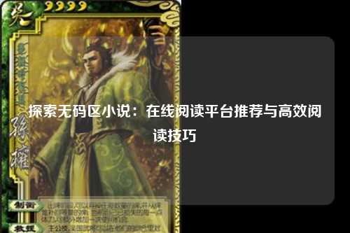 探索无码区小说：在线阅读平台推荐与高效阅读技巧