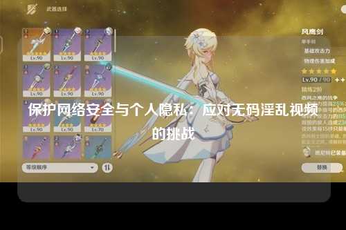 保护网络安全与个人隐私：应对无码淫乱视频的挑战