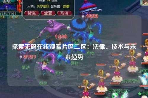 探索无码在线观看片区二区：法律、技术与未来趋势