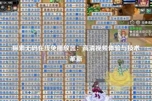 探索无码在线免播放器：高清视频体验与技术革新