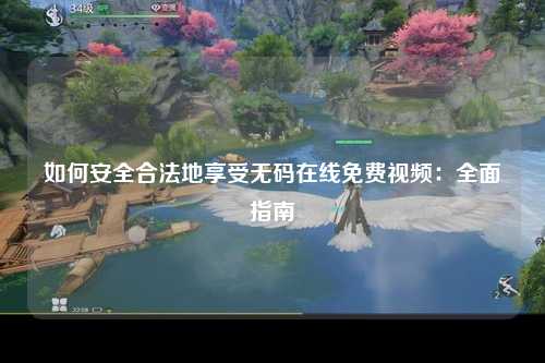 如何安全合法地享受无码在线免费视频：全面指南
