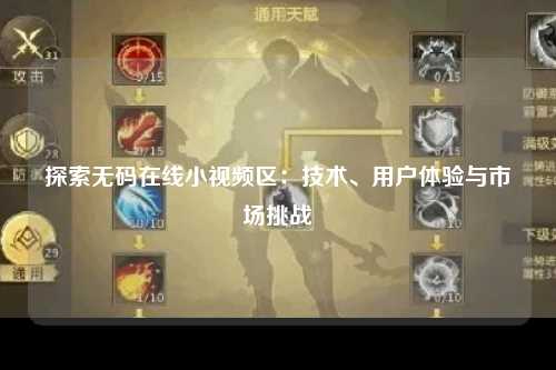 探索无码在线小视频区：技术、用户体验与市场挑战