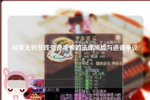 探索无码在线免费视频的法律风险与道德争议
