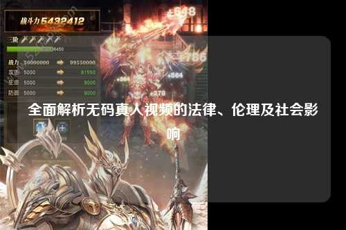 全面解析无码真人视频的法律、伦理及社会影响