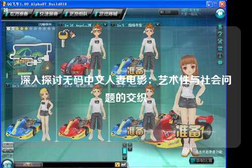 深入探讨无码中文人妻电影：艺术性与社会问题的交织