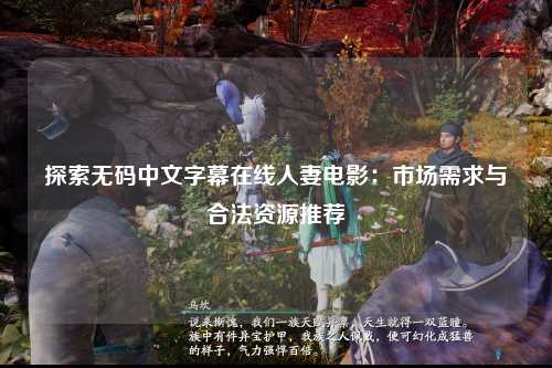 探索无码中文字幕在线人妻电影：市场需求与合法资源推荐