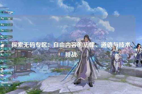 探索无码专区：自由内容的法律、道德与技术挑战