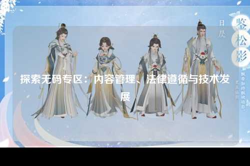 探索无码专区：内容管理、法律遵循与技术发展